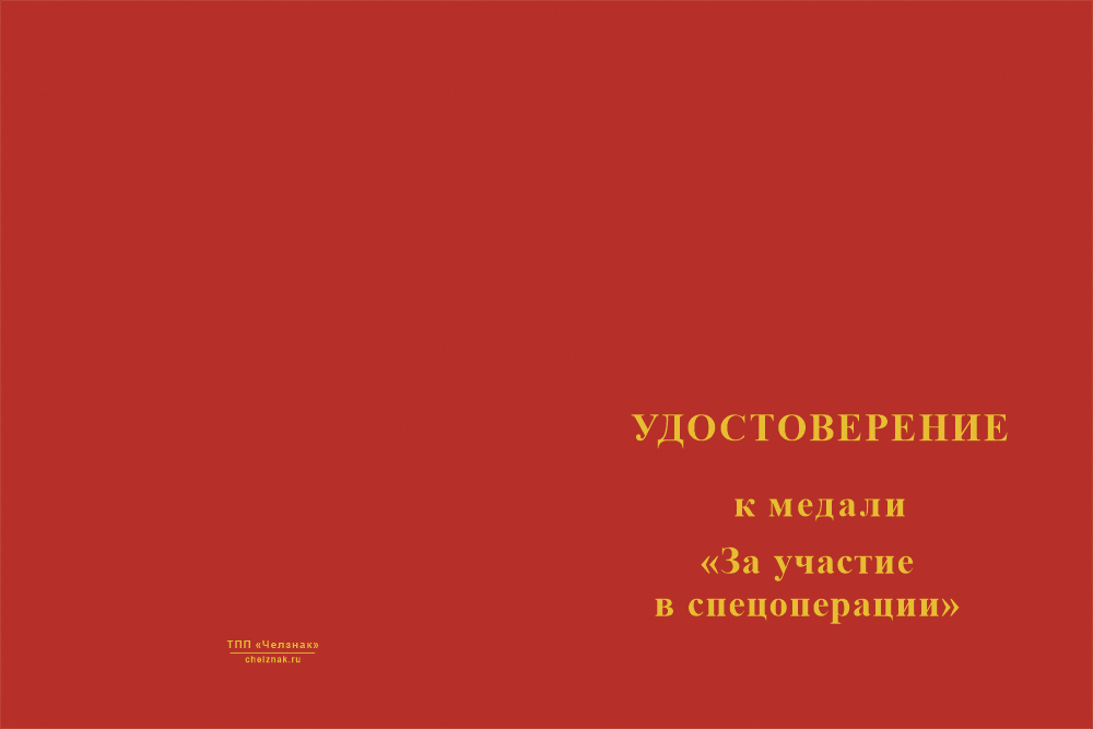 Бланк лицевая сторона Медаль «За участие в спецоперации МВД РФ» с бланком удостоверения