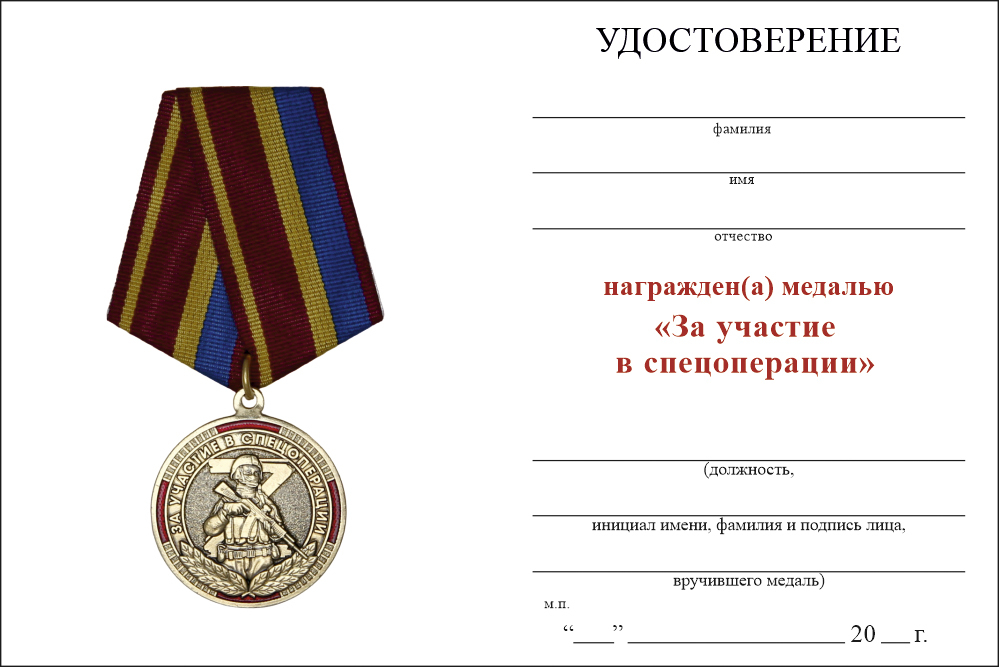 Бланк оборотная сторона Медаль «За участие в спецоперации МВД РФ» с бланком удостоверения