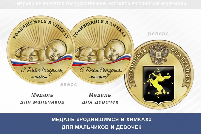 Медаль «Родившимся в Химках»