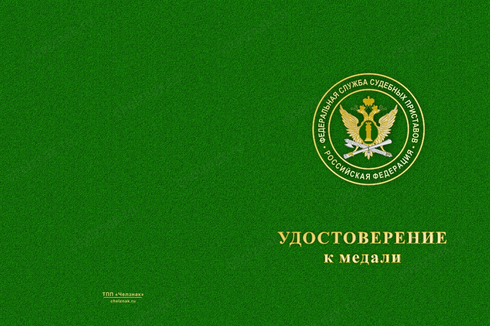 Лицевая сторона награды Медаль ФССП России (с текстом заказчика), с бланком удостоверения