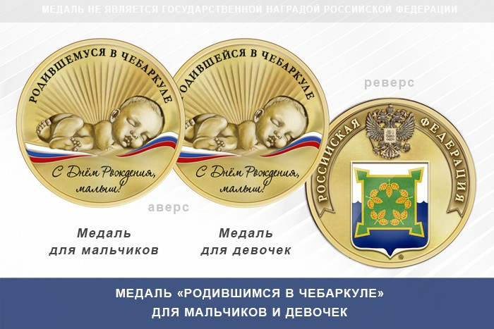 Медаль «Родившимся в Чебаркуле»
