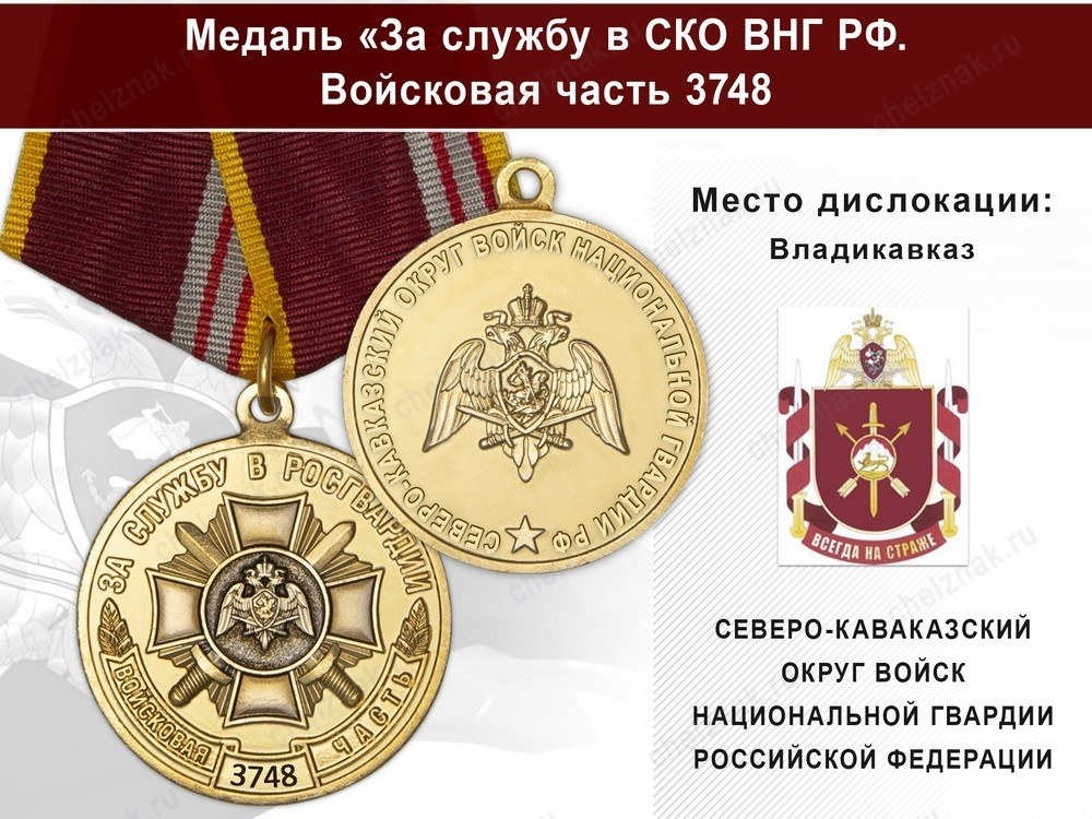 Медаль «За службу в СКО ВНГ РФ. Войсковая часть 3748» с бланком удостоверения