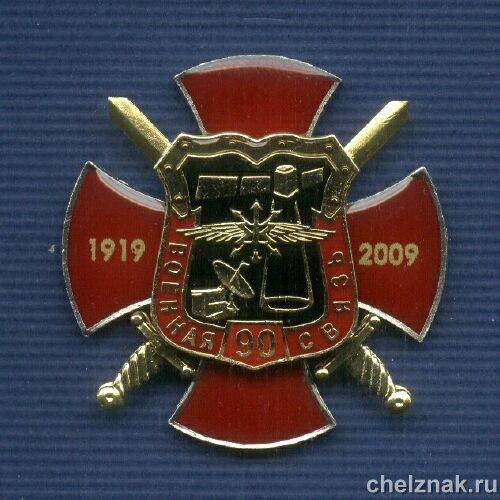 Знак «90 лет военной связи России»