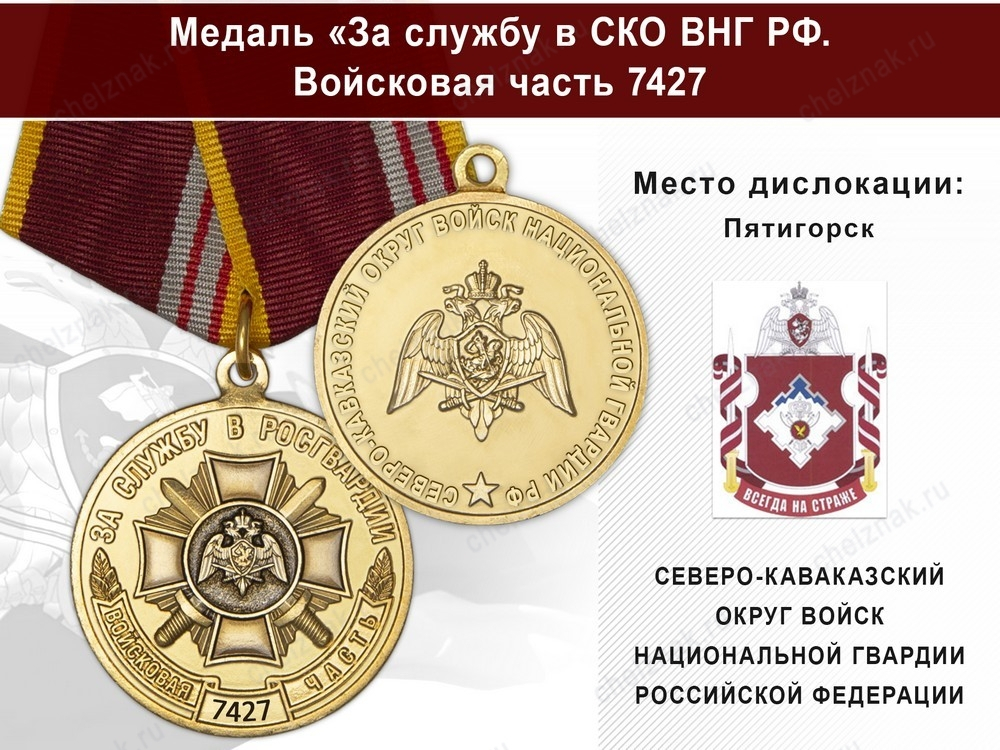 Медаль «За службу в СКО ВНГ РФ. Войсковая часть 7427» с бланком удостоверения