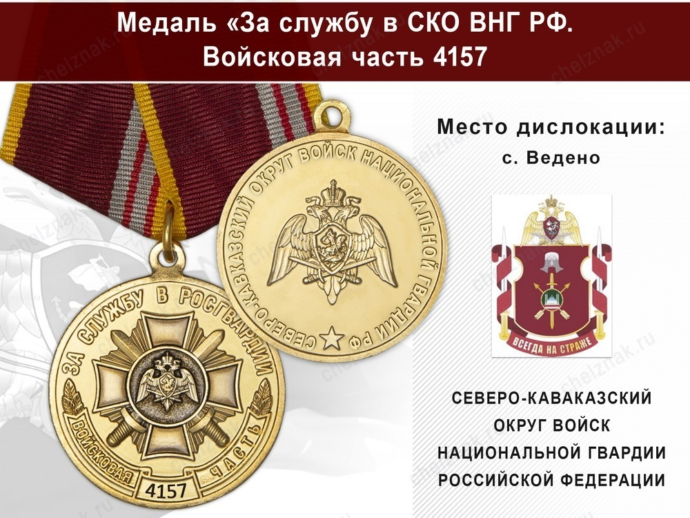Медаль «За службу в СКО ВНГ РФ. Войсковая часть 4157» с бланком удостоверения
