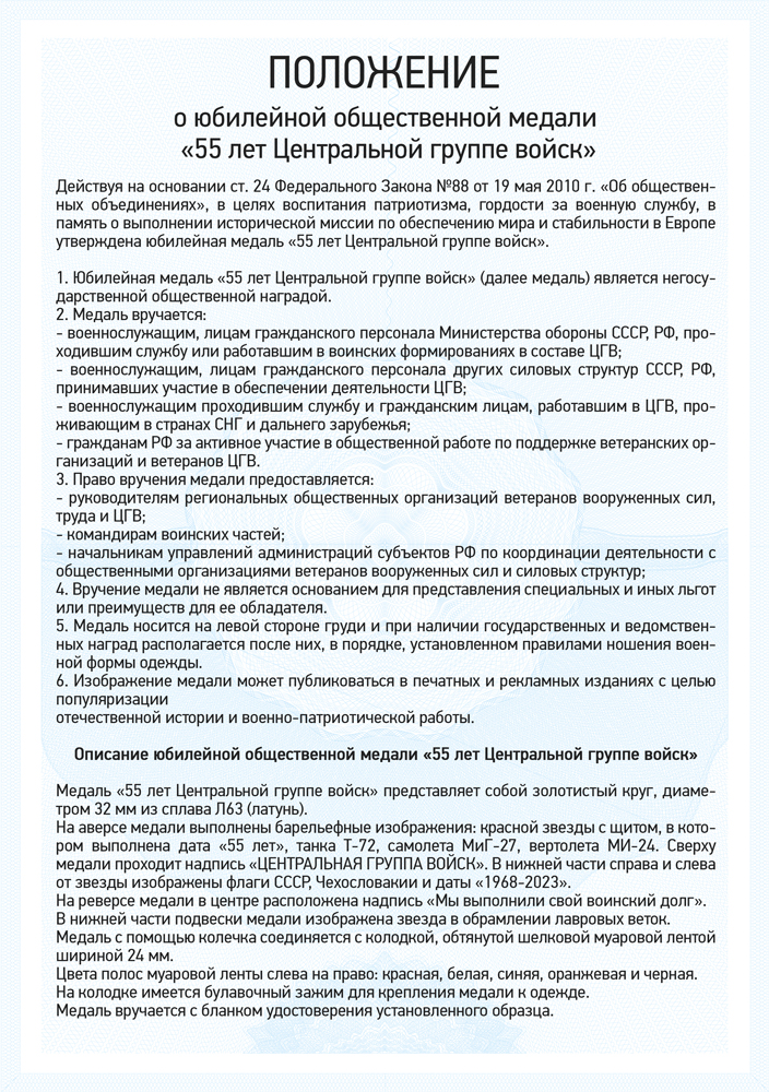 Медаль «55 лет ЦГВ» с бланком удостоверения