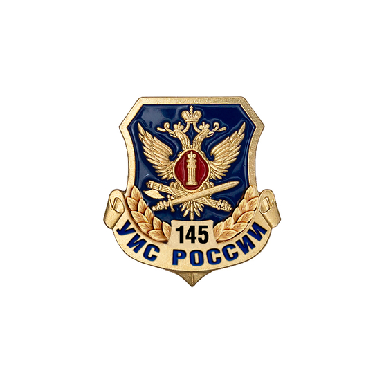 Знак «145 лет УИС»