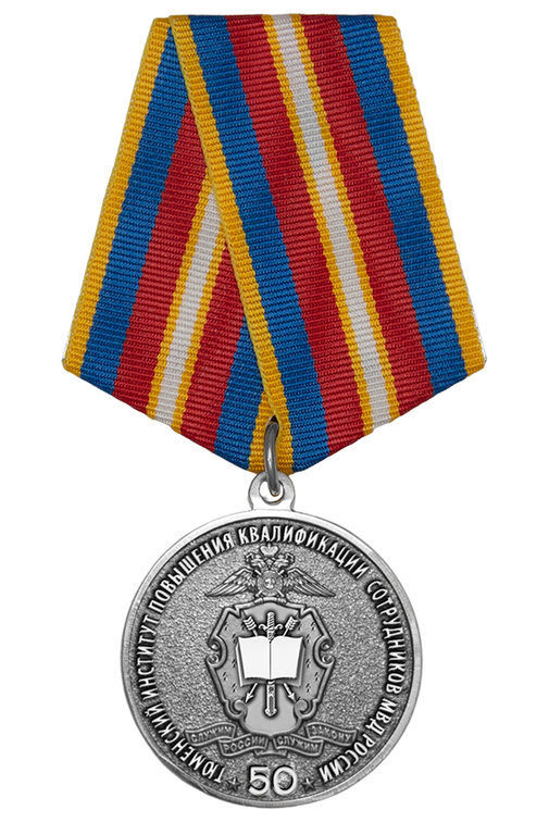 Медаль «50 лет Тюменскому институту повышения квалификации сотрудников МВД России» с бланком удостоверения