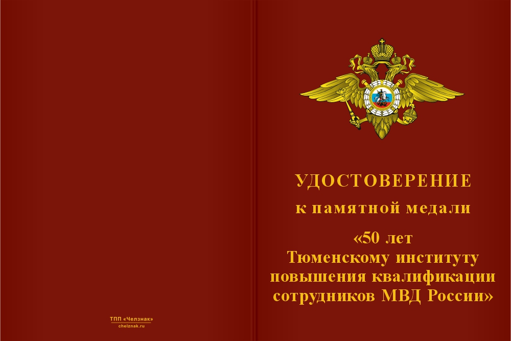 Бланк лицевая сторона Медаль «50 лет Тюменскому институту повышения квалификации сотрудников МВД России» с бланком удостоверения