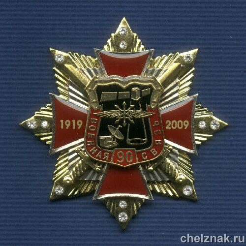 Знак с фианитами «90 лет военной связи России»