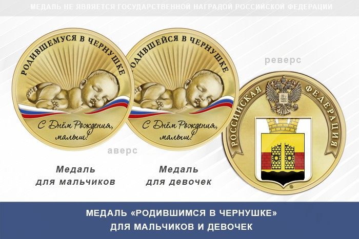 Медаль «Родившимся в Чернушке»