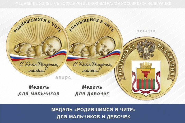 Медаль «Родившимся в Чите»