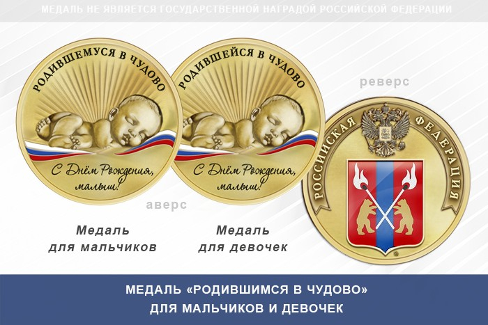 Медаль «Родившимся в Чудово»