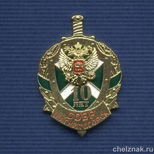 Знак «10 лет СОБР Магнитогорской таможне»