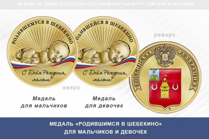 Медаль «Родившимся в Шебекино»