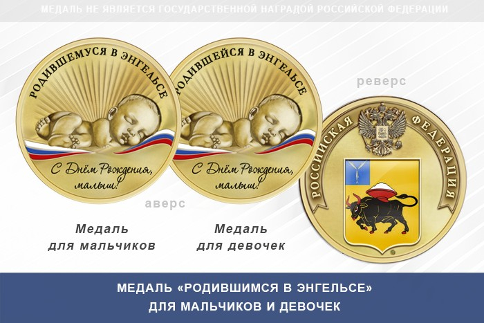 Медаль «Родившимся в Энгельсе»