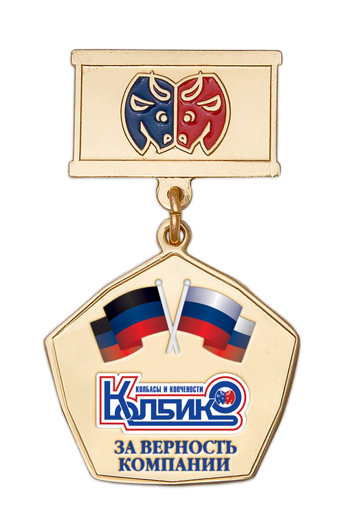 Медаль «Колбико. За верность компании»