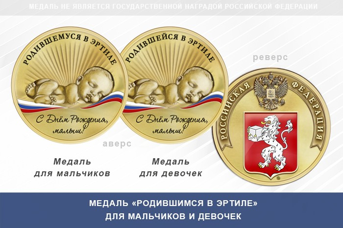 Медаль «Родившимся в Эртиле»