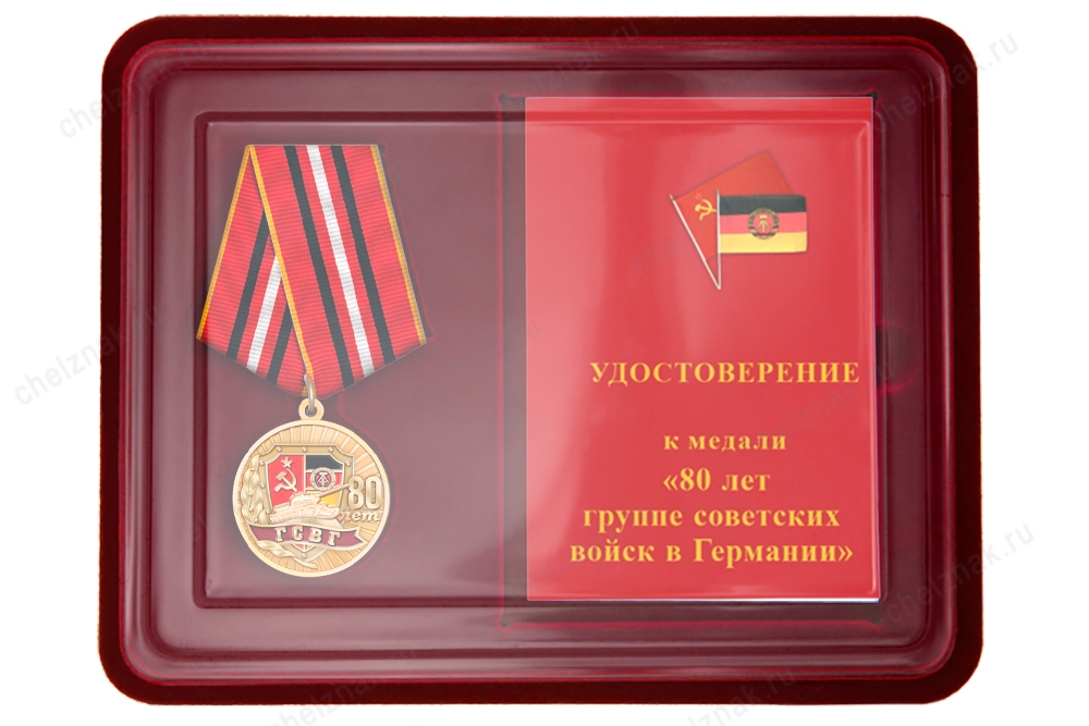 Наградной комплект к медали «80 лет ГСВГ»