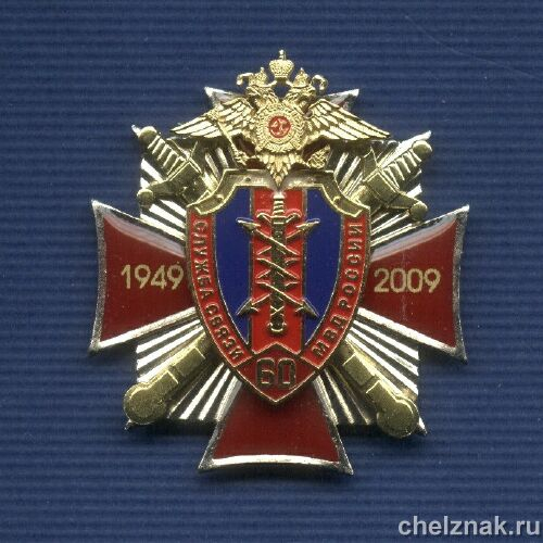 Знак МВД РФ «60 лет Службе Связи МВД»