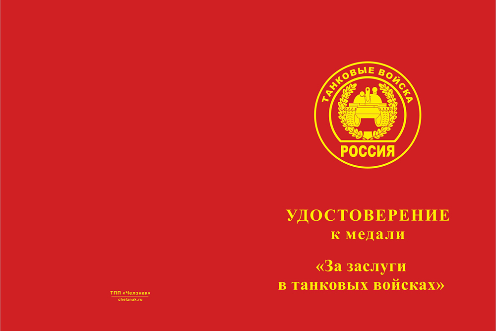 Бланк лицевая сторона Медаль с мечами «За заслуги в танковых войсках» с бланком удостоверения