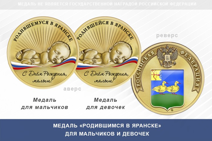 Медаль «Родившимся в Яранске»