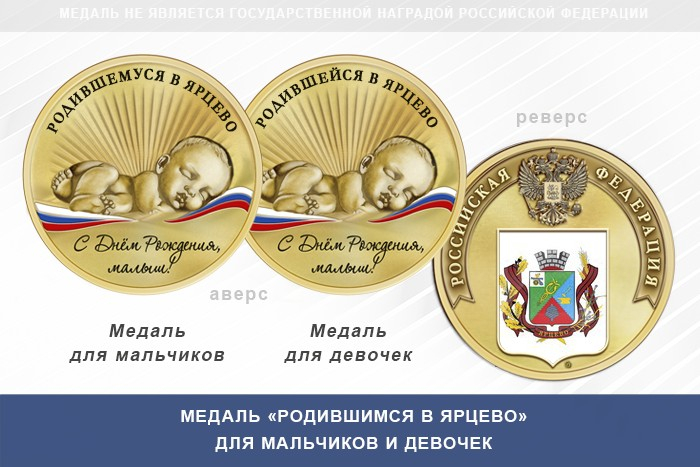 Медаль «Родившимся в Ярцево»