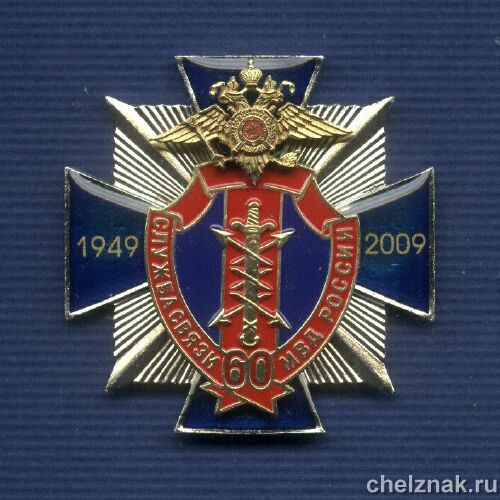 Знак МВД РФ «60 лет Службе Связи МВД»