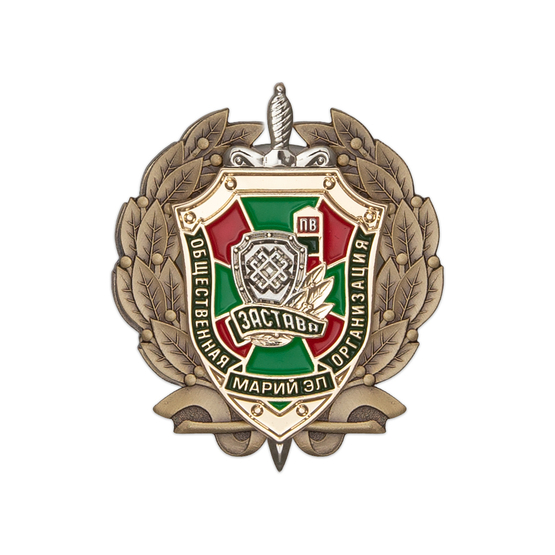 Знак «Общественная организация ветеранов-пограничников "Застава" Марий Эл»