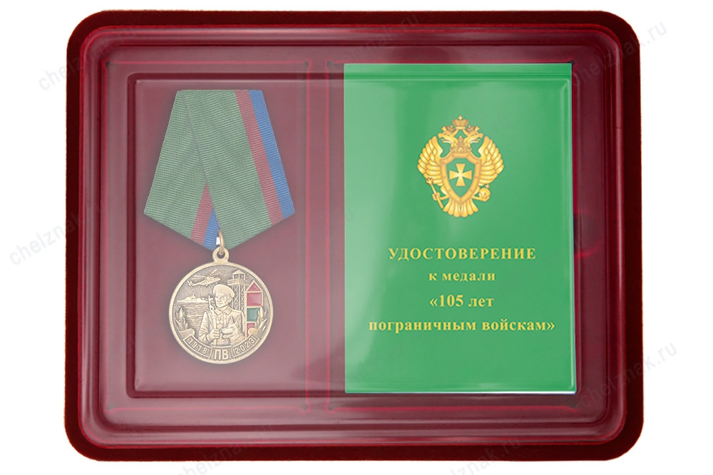 Наградной комплект к медали «105 лет пограничным войскам»