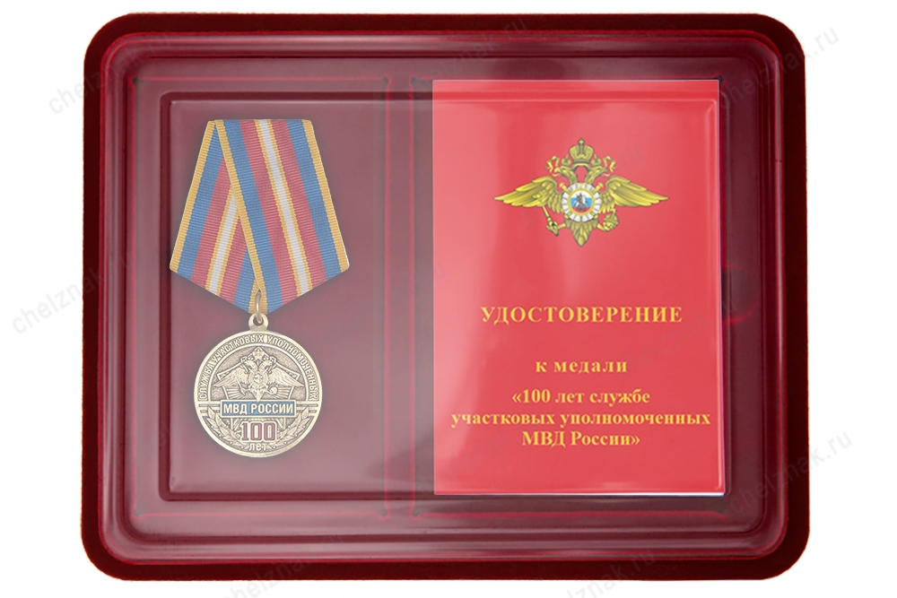 Наградной комплект к медали «100 лет службе участковых уполномоченных полиции»