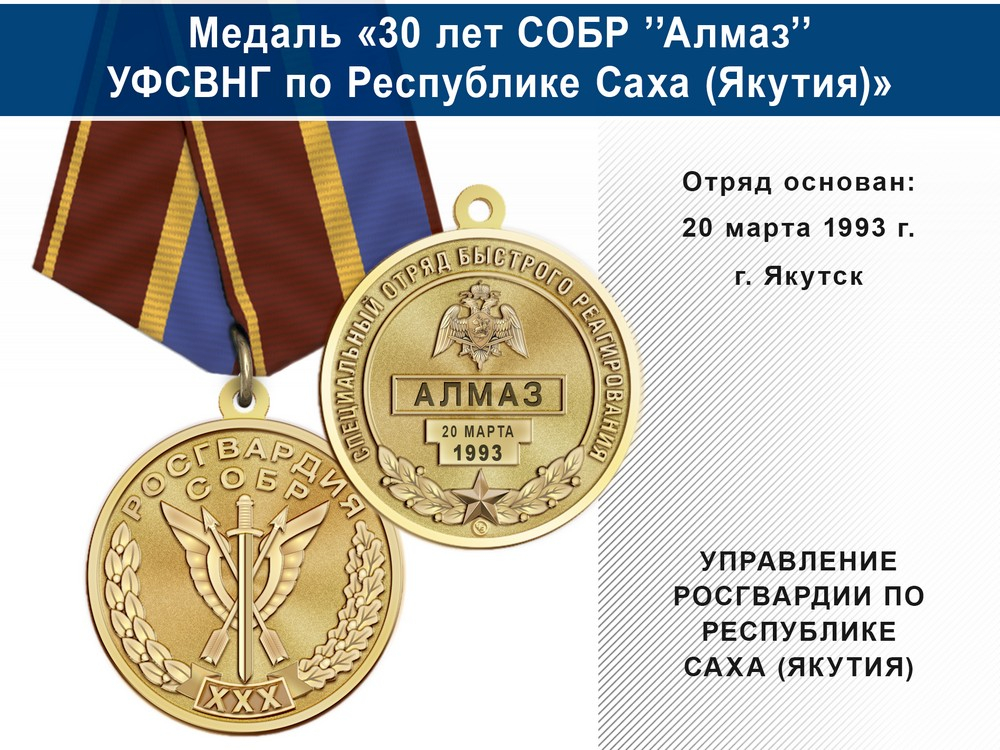 Медаль «30 лет СОБР "Алмаз" СОБР УФСВНГ по Республике Саха (Якутия)» с бланком удостоверения