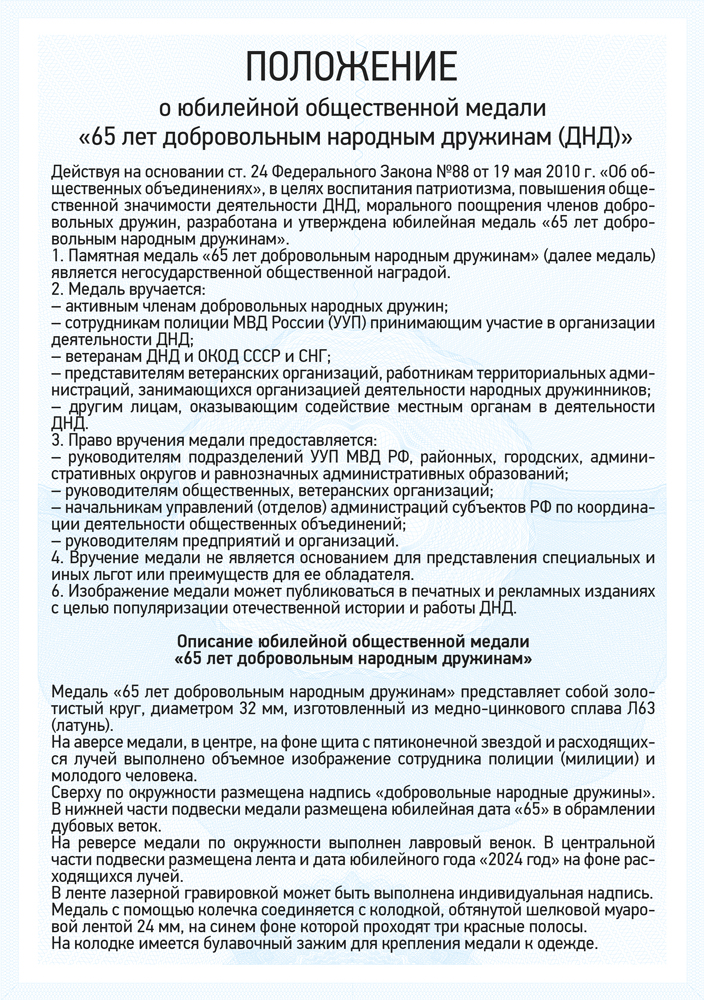 Медаль «65 лет добровольным народным дружинам (ДНД)» с бланком удостоверения