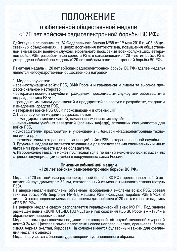 Медаль «120 лет войскам радиоэлектронной борьбы ВС РФ» с бланком удостоверения