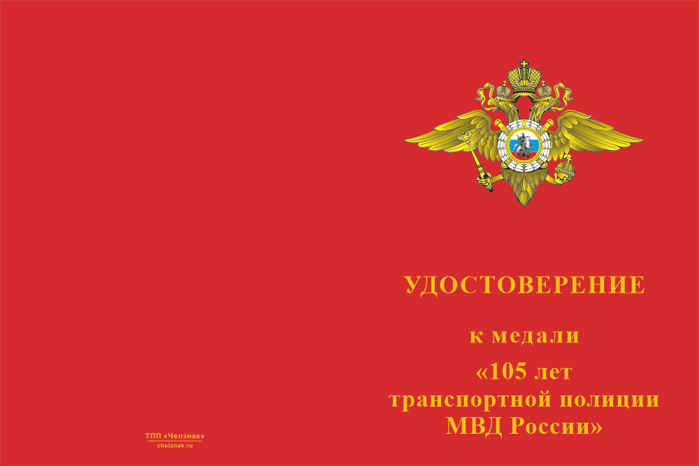Бланк лицевая сторона Медаль «105 лет Транспортной полиции МВД России» с бланком удостоверения