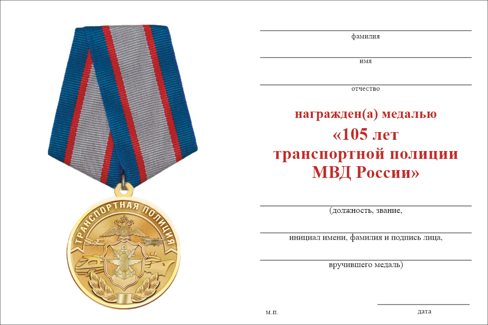 Бланк оборотная сторона Медаль «105 лет Транспортной полиции МВД России» с бланком удостоверения