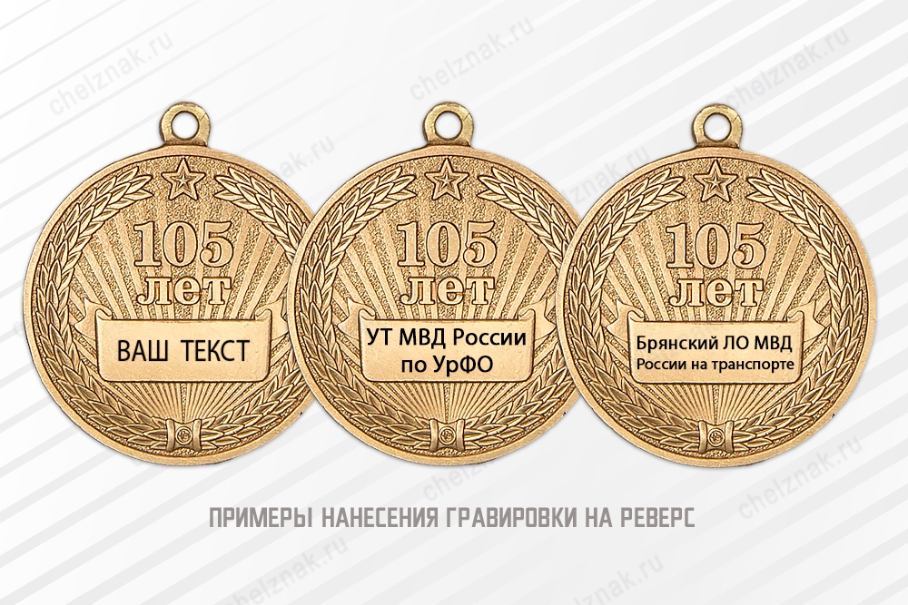 Медаль «105 лет Транспортной полиции МВД России» с бланком удостоверения, дополнительное фото 4