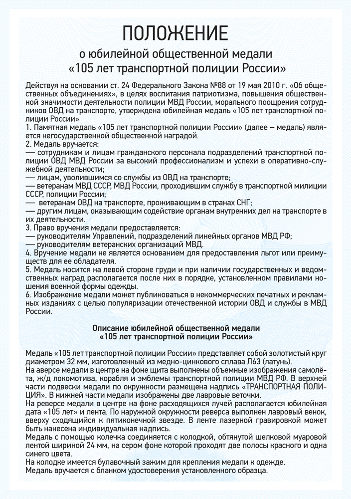 Медаль «105 лет Транспортной полиции МВД России» с бланком удостоверения