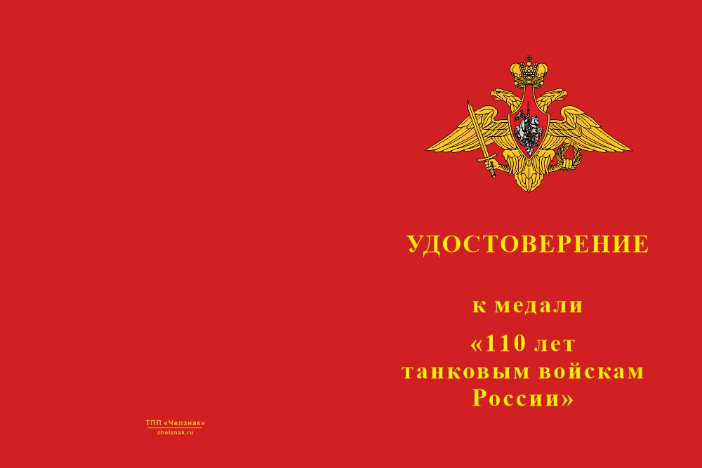 Бланк лицевая сторона Медаль «110 лет танковым войскам» с бланком удостоверения