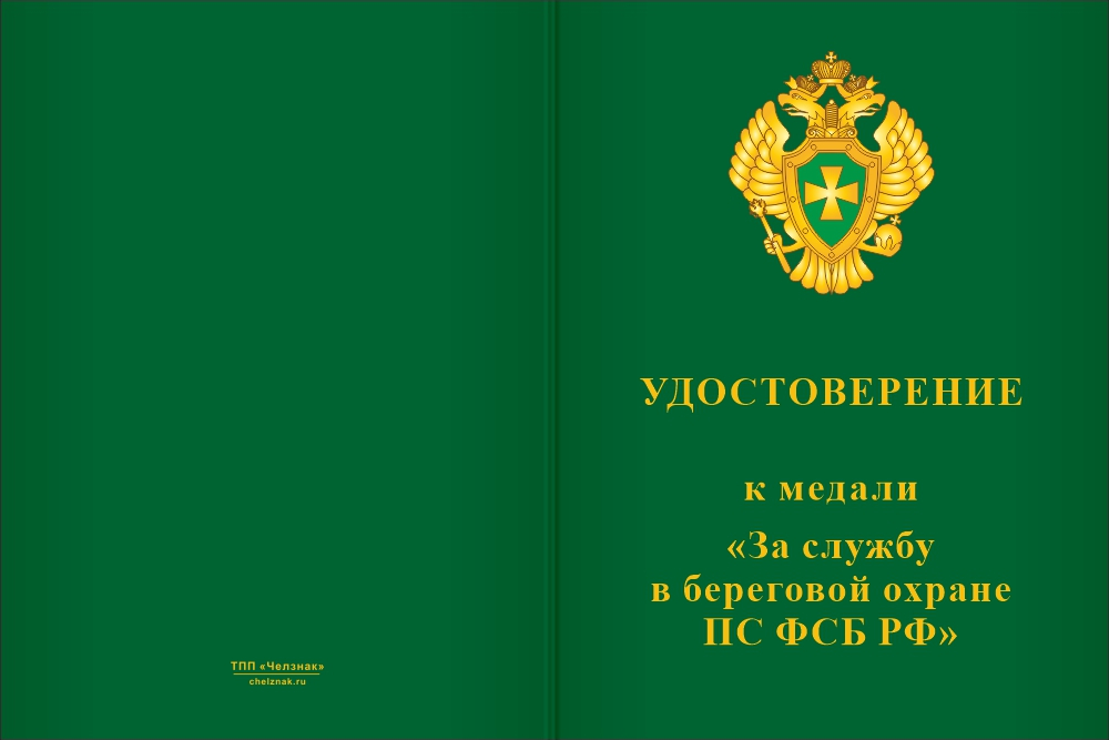 Бланк лицевая сторона Медаль «За службу в Береговой охране ПС ФСБ РФ» с бланком удостоверения