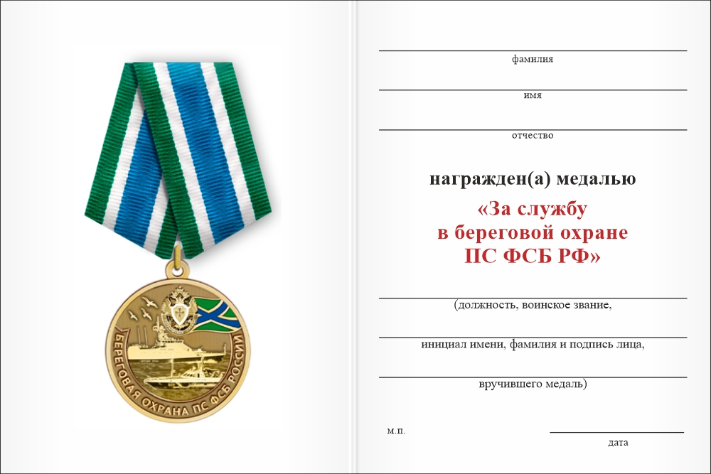 Бланк оборотная сторона Медаль «За службу в Береговой охране ПС ФСБ РФ» с бланком удостоверения