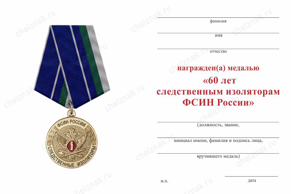 Обратная сторона награды Медаль «60 лет Следственным изоляторам ФСИН России» с бланком удостоверения