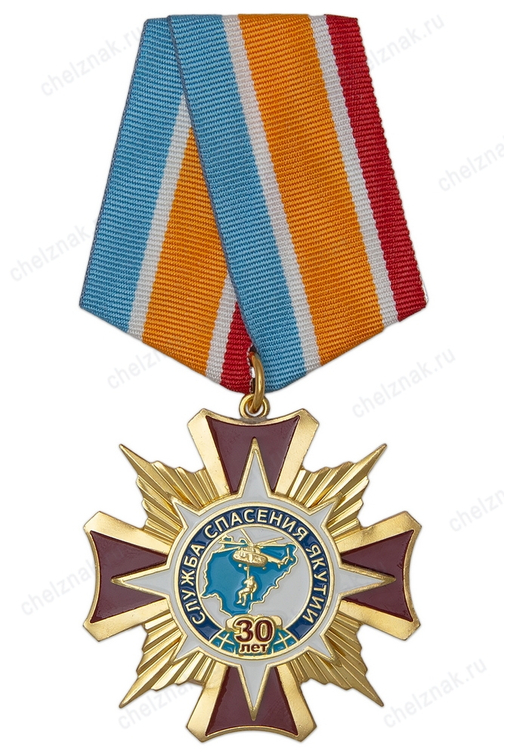 Знак «30 лет поисково-спасательной службе МЧС Якутии»