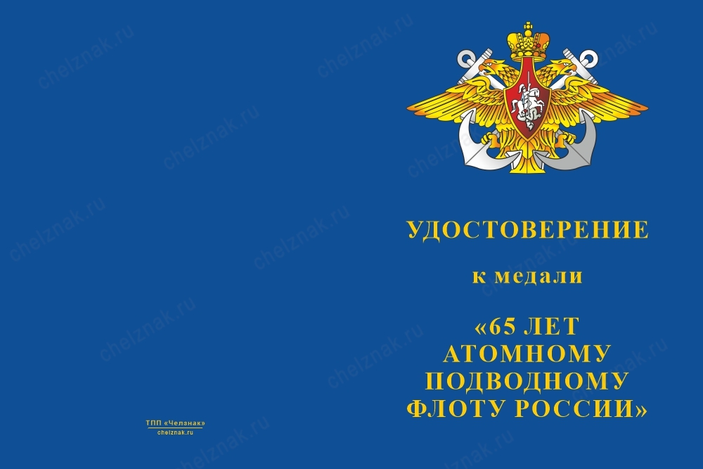 Лицевая сторона награды Медаль «65 лет атомному подводному флоту» с бланком удостоверения