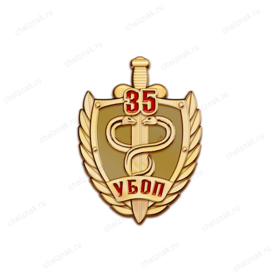 Знак на закрутке «35 лет УБОП»