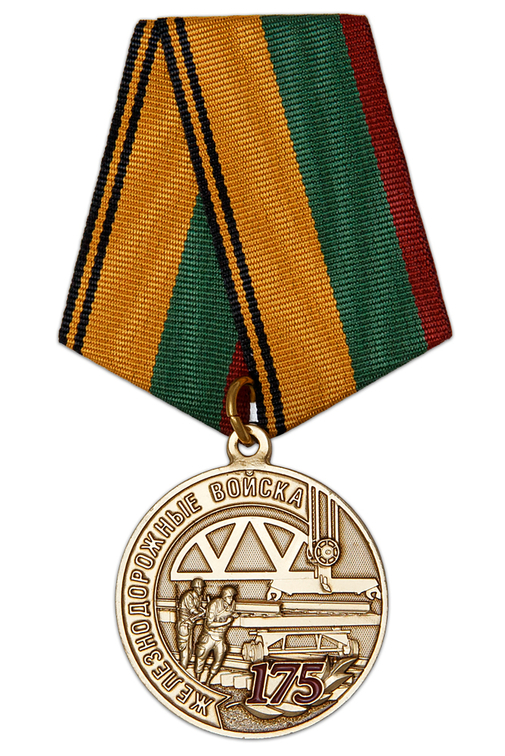 Медаль «175 лет Железнодорожным войскам» с бланком удостоверения