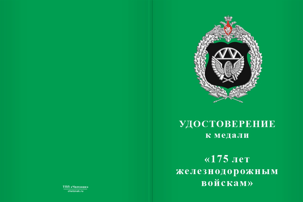 Бланк лицевая сторона Медаль «175 лет Железнодорожным войскам» с бланком удостоверения