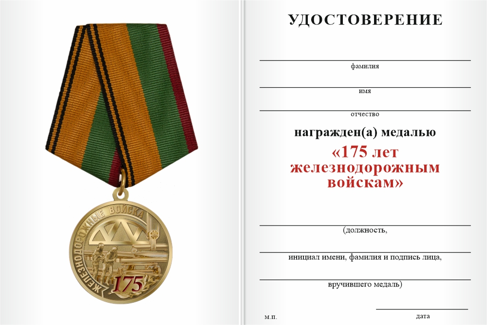 Бланк оборотная сторона Медаль «175 лет Железнодорожным войскам» с бланком удостоверения