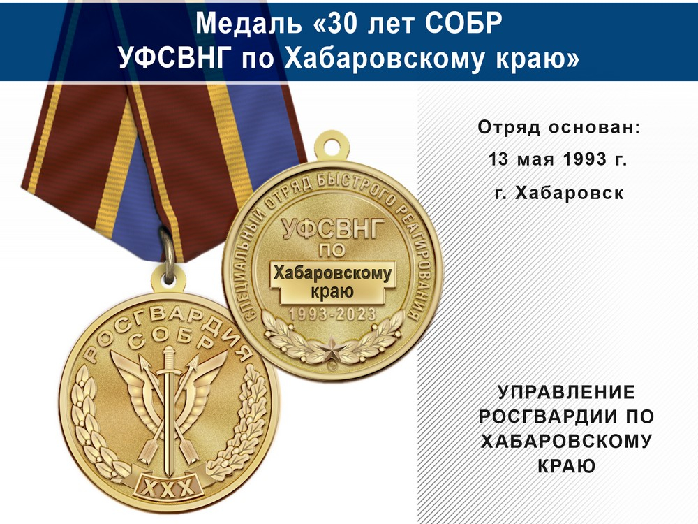 Медаль «30 лет СОБР УФСВНГ по Хабаровскому краю» с бланком удостоверения
