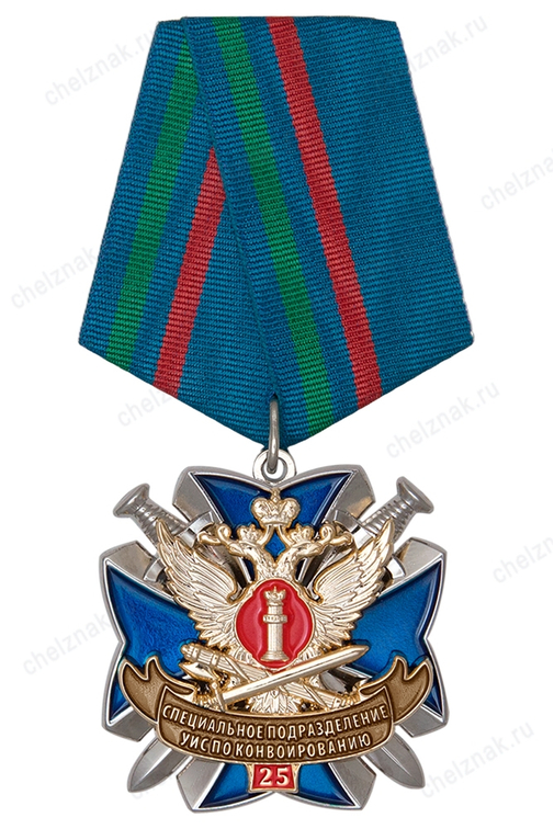 Знак на колодке «25 лет специальным подразделениям УИС по конвоированию»